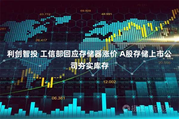 利创智投 工信部回应存储器涨价 A股存储上市公司夯实库存