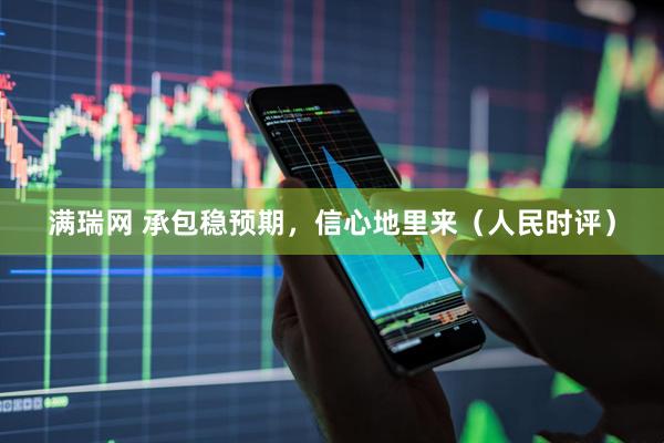 满瑞网 承包稳预期，信心地里来（人民时评）