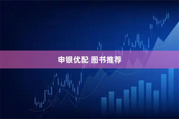 申银优配 图书推荐