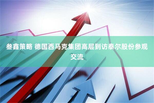 叁鑫策略 德国西马克集团高层到访泰尔股份参观交流