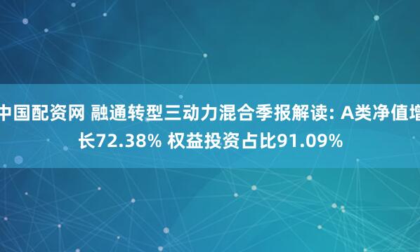 中国配资网 融通转型三动力混合季报解读: A类净值增长72.38% 权益投资占比91.09%
