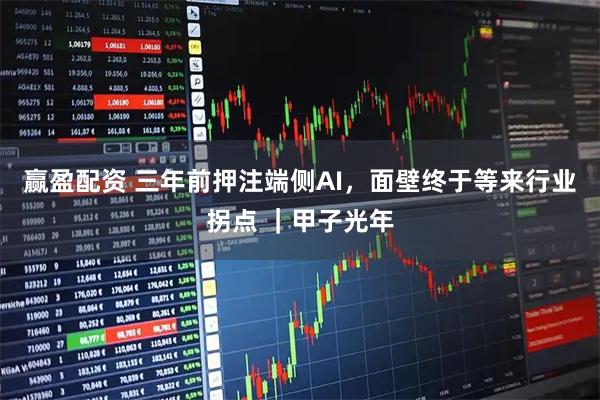 赢盈配资 三年前押注端侧AI，面壁终于等来行业拐点 ｜甲子光年